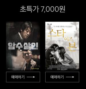 CGV, ‘암수살인’·‘스타이즈본’ 금주 특가 할인 이벤트 진행