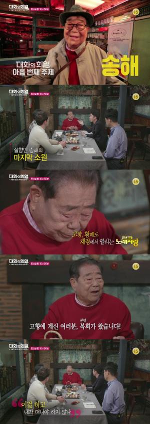 ‘대화의 희열’ 송해, 나이 92세 MC의 마지막 소원은? “고향 황해도서 ‘전국노래자랑’ 외치는 것”