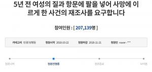 신체 손 삽입 사망 사건, 재수사 요구 국민청원 20만 돌파…‘당시 심신미약 판결로 4년형’