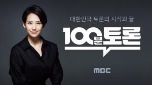 ‘100분 토론’, ‘예고된 ’이별살인‘ 공권력은 어디에’...이별범죄 대처법은?