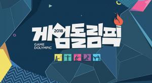 OGN, 국내 최초 연예인 e스포츠 대회 ‘게임돌림픽’ 개최