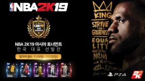 액토즈소프트, ‘NBA 2K19’ 아시아 토너먼트 한국대표 선발전 진행