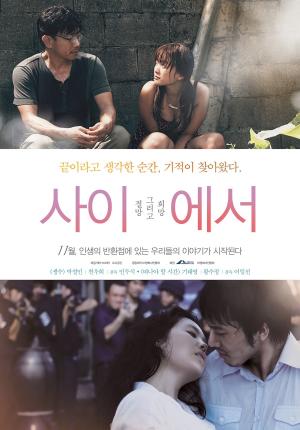 영화 ’사이에서’, 황수정-기태영-박철민-천우희 주연…‘어떤 내용이길래?’