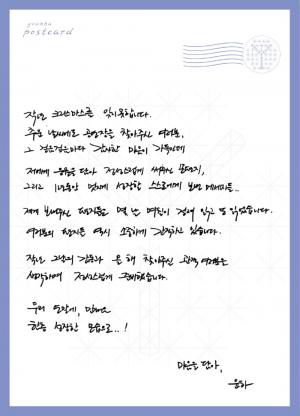윤하, 팬들 향한 애정의 ‘손편지’ 공개…“한층 성장한 모습으로 만나요”