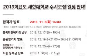 세한대학교, 6일 오후 2시 2019학년도 수시 합격자 발표…예치금 납부는 언제까지?