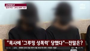 ‘사건반장’ 그루밍 성폭력 가해자 김 목사 아버지, 간통죄 운운하며 협박과 회유… 그루밍 뜻이 뭐길래?