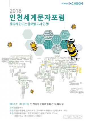 인천시-인하대학교, 9일 ‘제3회 인천세계문자포럼’ 개최