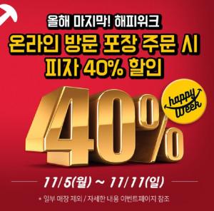 도미노피자, 온라인 방문포장 주문 40% 할인 이벤트