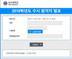 호서대학교, 2019 수시 합격자 발표…합격 이후 유의사항은?