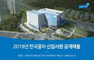 한국콜마, 2019년 신입사원 공개채용…서류 합격자 발표→다음 전형은?