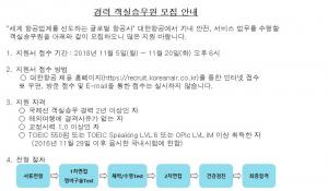 대한항공, 경력직 객실승무원 채용 안내…‘서류접수 기간 및 지원자격은?’