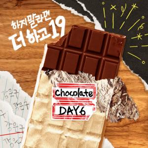 데이식스(DAY6), ‘하지 말라면 더 하고 19’ OST ‘초콜릿’ 발매