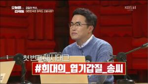 ‘오늘밤 김제동’ 역스타그램 희대의 엽기 갑질 송 씨