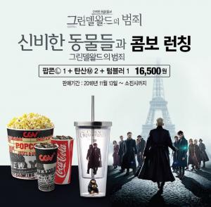 CGV, 영화 ‘신비한 동물사전2’ 콤보 론칭…가격 및 구성은?