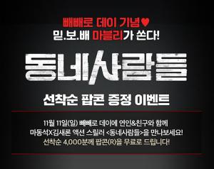 메가박스, 영화 ‘동네사람들’ 2인 이상 예매시 팝콘 증정 이벤트…“선착순 4,000명”