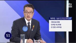 JTBC ‘밤샘토론’ 박주민 의원, “모든 권력은 국민으로부터 나온다, 특별재판부 필요”