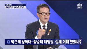 JTBC ‘밤샘토론’ 박주민 의원, “사법거래 실제 있었나? 의심되는 정황은 차고도 넘쳐”