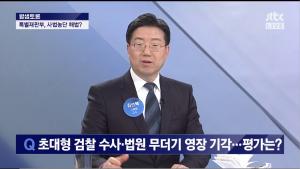 JTBC ‘밤샘토론’ 김선택 고려대 교수, “특별재판부 방해하는 사법부, 이 역사의 책임을 어떻게 질 것인가”