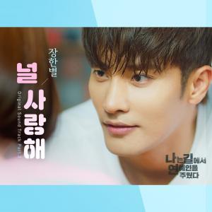 장한별, ‘나는 길에서 연예인을 주웠다’ OST 합류 예고…‘로맨스 더할 예정’