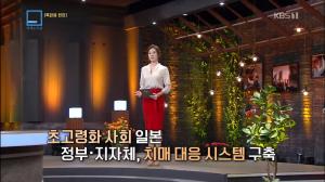 ‘특파원 보고 세계는 지금’ 강서은 아나운서가 소개하는 일본 구마모토현의 치매 대응은?