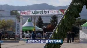 ‘다큐 3일’ DMZ 펀치볼 시레기축제 “시래기밥·부침·볶음 많이 팔려”