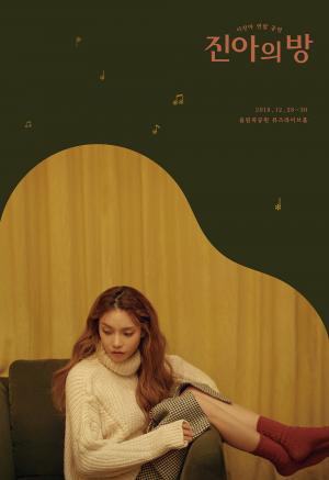 이진아, 연말 단독 공연 ‘진아의 방’ 개최…‘따뜻한 감성 예고’