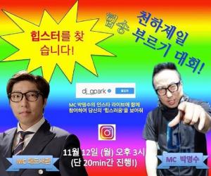 ‘힙스터를 찾습니다’ 박명수, 대도서관과 합동 인스타라이브…‘천하제일 힙송 부르기 대회’