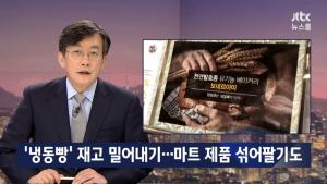 ‘jtbc 뉴스룸’ 갑질 논란 유기농 빵 프렌차이즈, 당일생산·폐기?…‘마트제품 섞어 팔아’