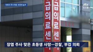 ‘jtbc 뉴스룸’, 인천서 주사 맞은 초등생 숨져…인천시에서만 두 달 동안 주사제 처방 이후 4명 사망