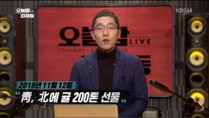 ‘오늘밤 김제동’ 김제동, “북에 보낸 제주 귤 200톤, 저도 귤 말고 다른 게 들어 있었는지 살펴봐야겠다”