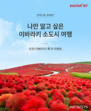 이스타항공, 인천~이바라키 노선 특가 이벤트
