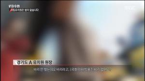 ‘PD수첩’ 경기도 모 사립유치원 원장의 황당한 반응 “박용진 의원은 비리 없어요?”