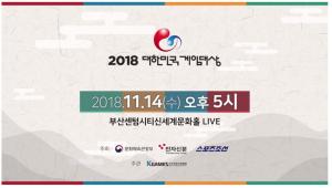 스포티비 게임즈, ‘2018 대한민국 게임대상’ 생방송