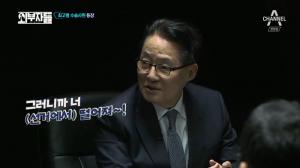 ‘외부자들’ 박지원의 팩폭, 장진영 변호사에 “그러니까 너 선거에서 떨어져”