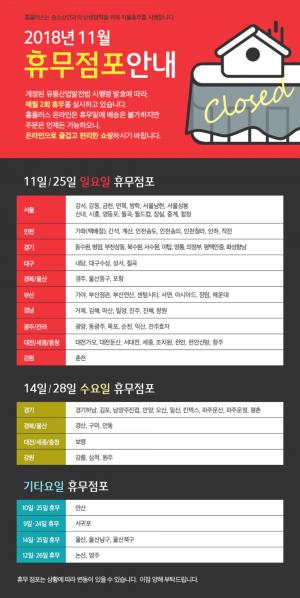 홈플러스, 2018년 11월 대형마트 휴무일 별 휴점 점포는?…14일 수요일 일부 점포 휴무