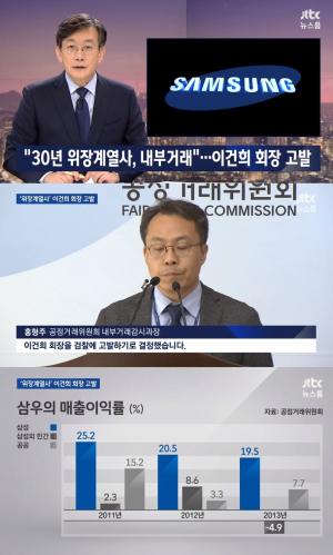 JTBC ‘뉴스룸’ 공정위, 삼성 위장계열사 관련 이건희 회장 고소…‘매출 이익률이 12배 차이’