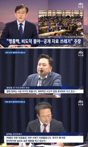 JTBC ‘뉴스룸’ 한국당, 노골적으로 한유총 편들어…“전부 쓰레기 자료입니다”
