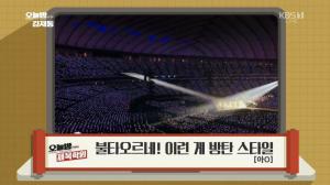 ‘오늘밤 김제동’ 제목학원, 방탄소년단(BTS) 도쿄돔 콘서트 현장에 “불타오르네!”
