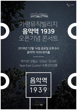 가평뮤직빌리지 ‘음악역 1939’ 오픈기념 콘서트 열려 오는 12월 14일…백지영-장필순-잔나비 출연