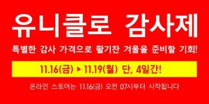 “히트텍부터 경량패딩까지”…유니클로, ‘2018 유니클로 감사제’ 할인 품목 공개