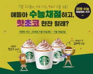대성마이맥, ‘2019 수능 분석서비스’ 실시…스타벅스 기프티콘 증정