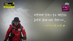 ‘이규연의 스포트라이트’ 산악인 故 김창호, “히말라야 등반 깨달음, 소박한 삶의 희망”