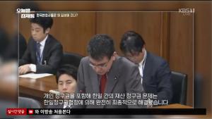 ‘오늘밤 김제동’ 일본에서 강제징용 배상 개인 청구권이 소멸됐다는 가짜뉴스 유포 중, 고노 다로 외무상 스스로 자인한 영상 공개