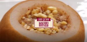 ‘알토란’ 배찜, 환전기 기침 잡는 천연 감기약 초간단 레시피…만드는 방법은?