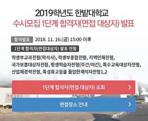 한밭대학교, 16일 2019년 수시모집 1단계 합격자(면접 대상자) 발표…면접 장소는?