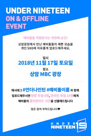 ‘언더나인틴’ 57인 예비돌, 역조공 이벤트 D-1…‘특급 팬 서비스 예고’