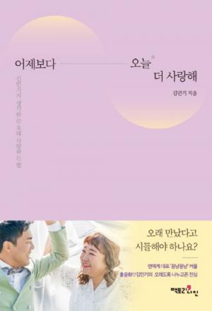“결혼 D-1”…‘홍윤화♥’ 김민기, 에세이 ‘어제보다 오늘 더 사랑해’ 발간