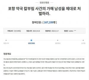 ‘포항 약국 살인’ 청와대 국민청원 17일 마감…“정신적 이유나 음주로 감형되는 수많은 가해자, 두고 볼 수 없어”