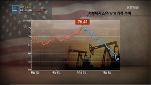‘특파원 보고 세계는 지금’ 트럼프 대통령이 국제유가 하락을 원하는 이유는?