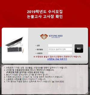 경희대학교, 18일 ‘2019년도 논술고사’ 실시…유의할 점은?